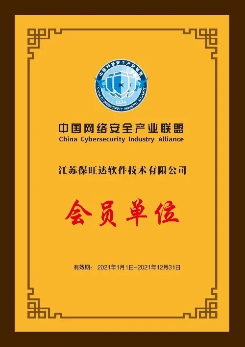 共筑网络清静屏障|江苏尊龙凯时人生就是搏成为中国网络清静工业同盟会员单位